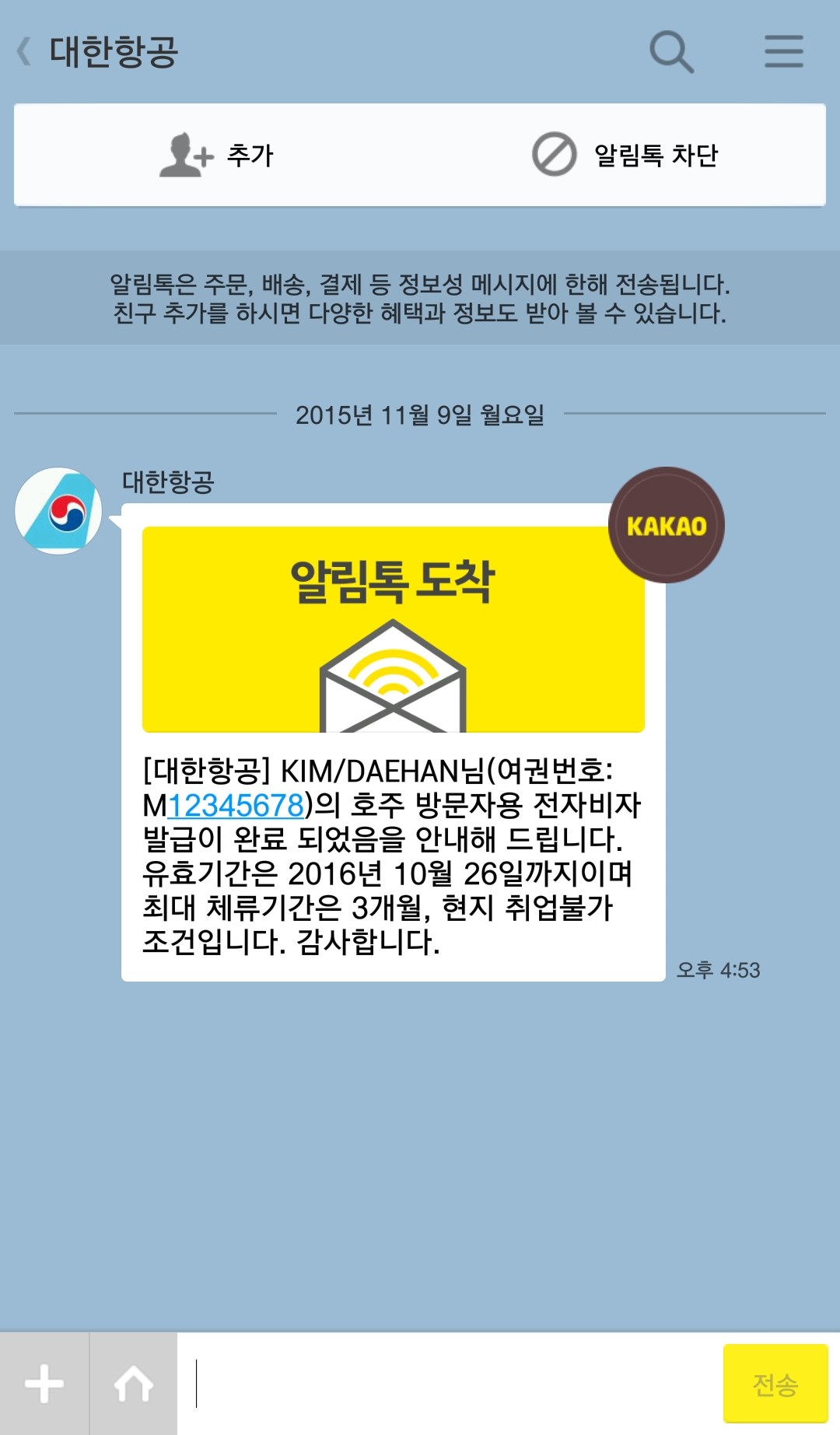 대한항공 카카오톡 알림톡 서비스 실시 < 안전·편익 생활정보 < 애국/의정/안전/생활/소방/세금 < 기사본문 - 교통뉴스