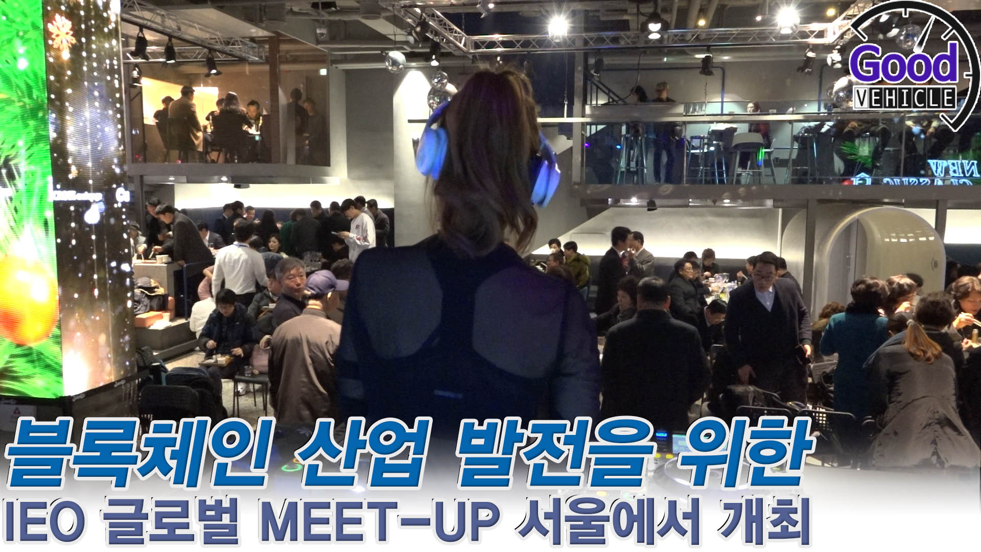 블록체인 산업발전위한 IEO 글로벌 MEET-UP 서울 < 자동차 < 영상뉴스 < 기사본문 - 교통뉴스