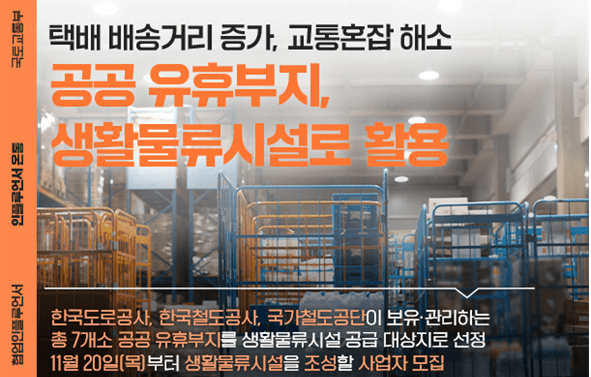 11월 20일부터 생활 물류 시설 조성 업자 모집...27일 오후 한국통합물류협회에서 사업 설명회