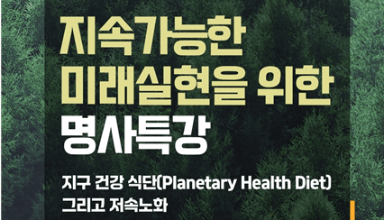 한국환경보전원, 환경교육 협약기업 대상 ‘지속 가능 미래 실현위한 명사 특강’ 개최