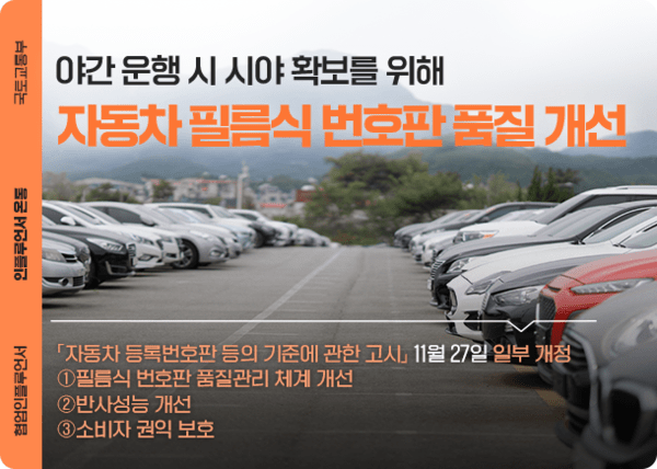 자동차 번호판이 1년 후 야간 운전시 시야를 확보해 주는 필름식으로 개선