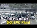 기아 PBV 생산 허브 화성 EVO Plant 가보다