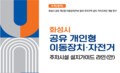 화성시연구원, 무질서 방치 공유자전거·개인형 이동장치 주차시설 가이드라인 연구발표